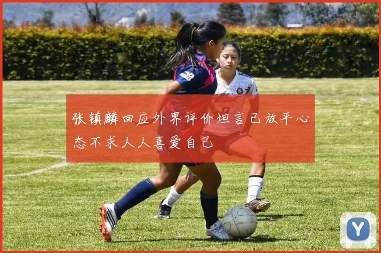 张镇麟回应外界评价坦言已放平心态不求人人喜爱自己
