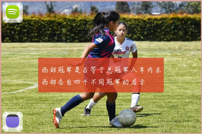 西部冠军是否等于总冠军八年内东西部各自四个不同冠军的启示