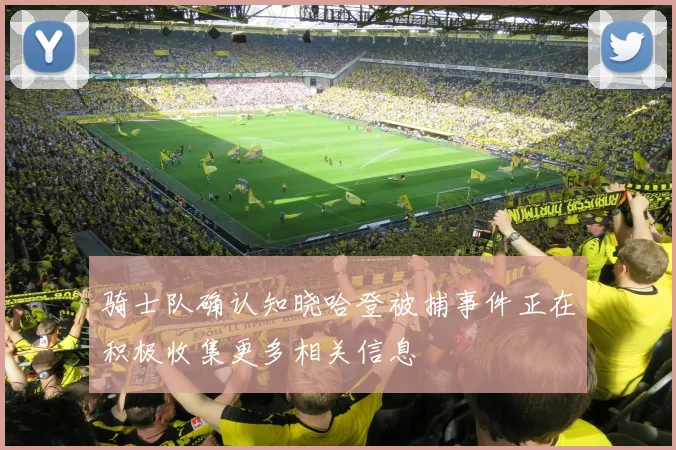 骑士队确认知晓哈登被捕事件正在积极收集更多相关信息