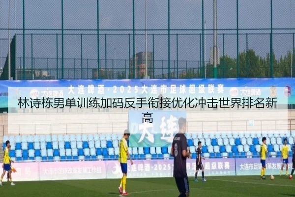 林诗栋男单训练加码反手衔接优化冲击世界排名新高 | AOASPORTS